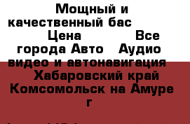 Мощный и качественный бас - DD 615 D2 › Цена ­ 8 990 - Все города Авто » Аудио, видео и автонавигация   . Хабаровский край,Комсомольск-на-Амуре г.